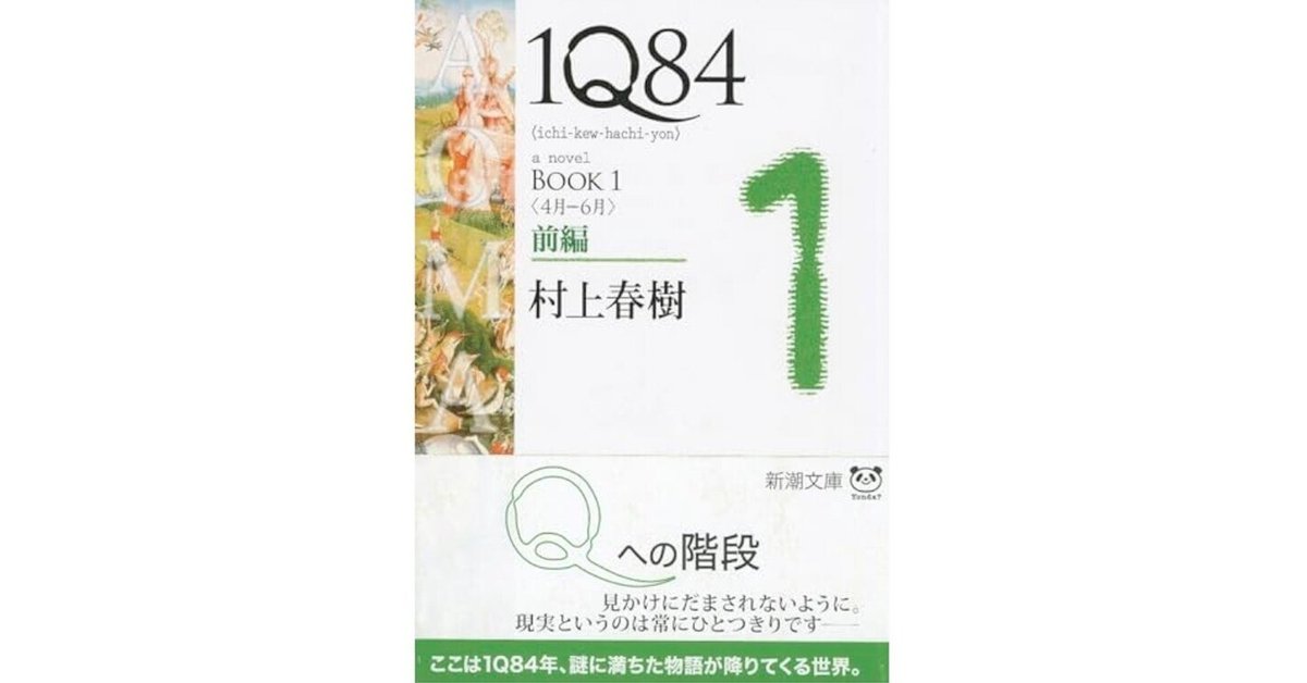 読書感想文】純文学×SF？『1Q84 Book1』村上春樹（新潮文庫