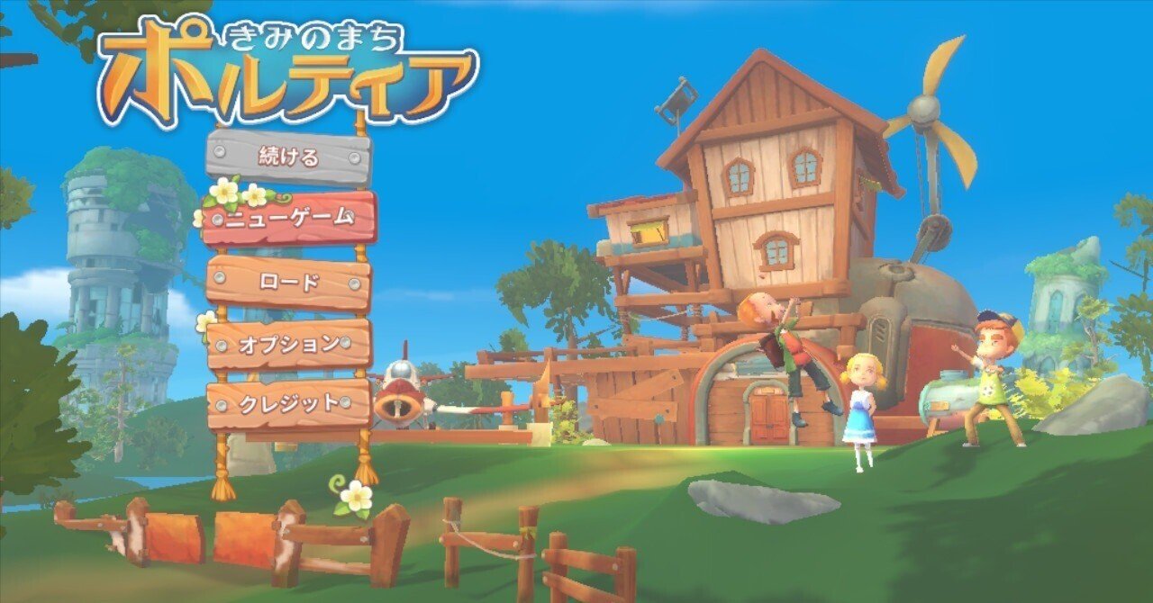 きみのまちポルティア - PS4 きみのまち ポルティア