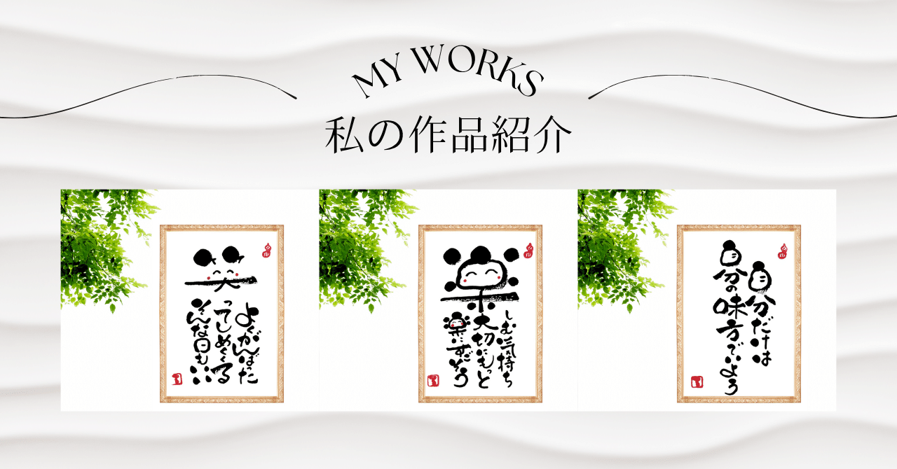 筆文字アート作品③｜るみちゃん|50代趣味で始めた筆文字アートで副業