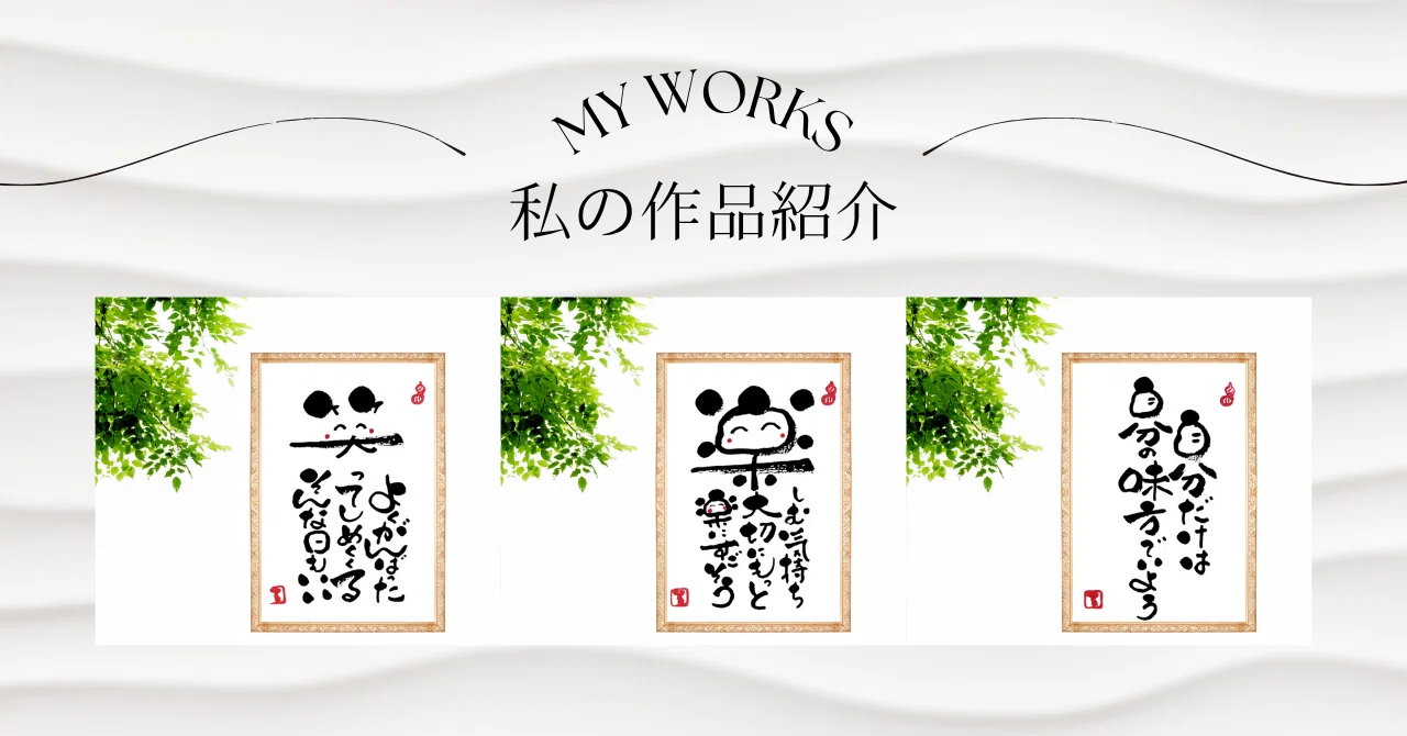 筆文字アート作品③｜るみちゃん|50代趣味で始めた筆文字アートで副業