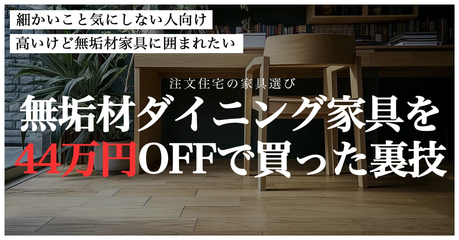 無垢材ダイニング家具を44万円オフの激安で手に入れた裏技（ただし人を 