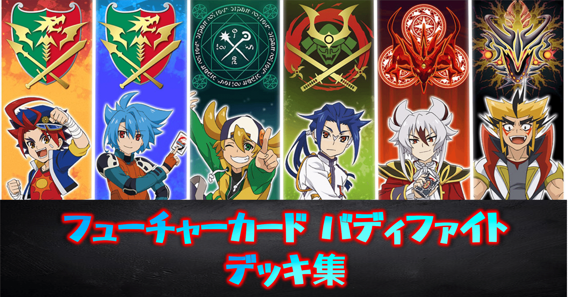 デッキ集】フューチャーカード バディファイト｜みるたえ