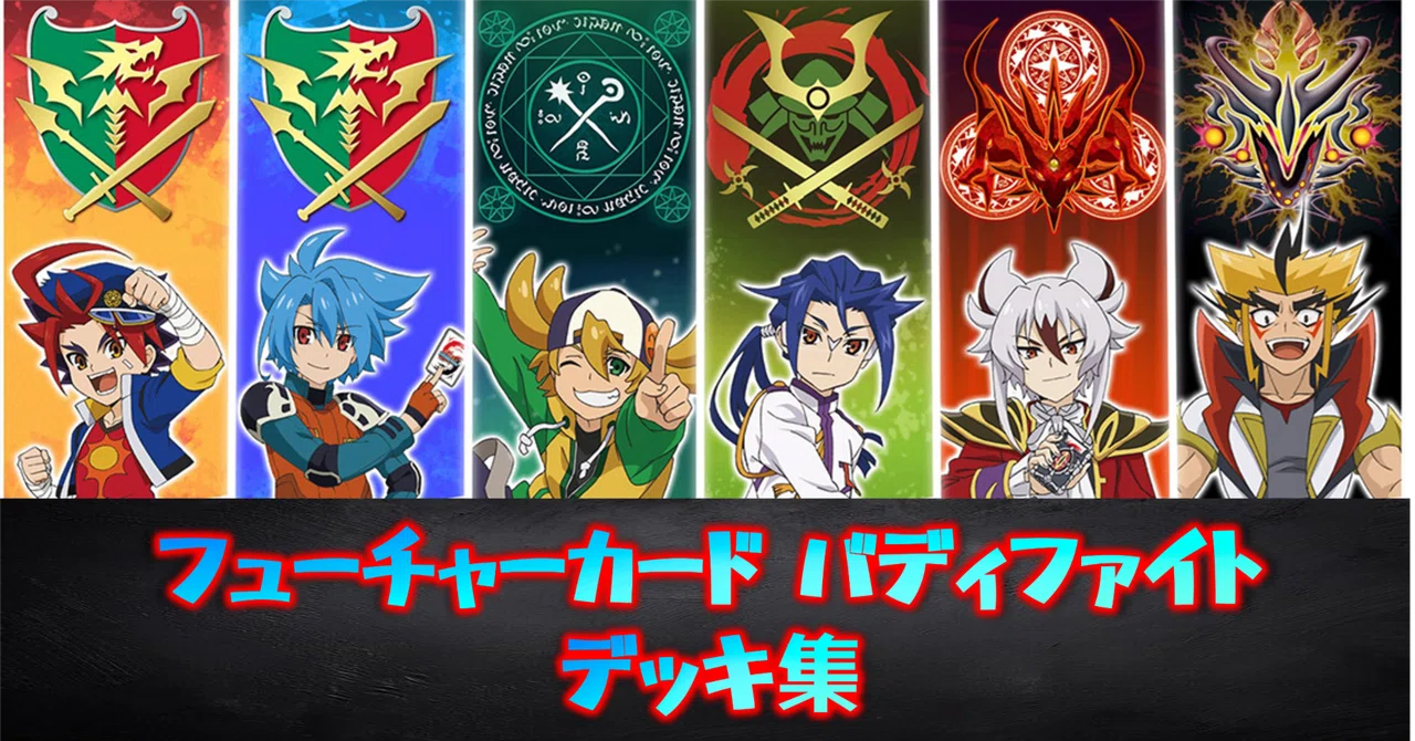 蒼*人様 バディファイト Afterglowデッキ＋パーツ デッキ集】フューチャーカード バディファイト｜みるたえ