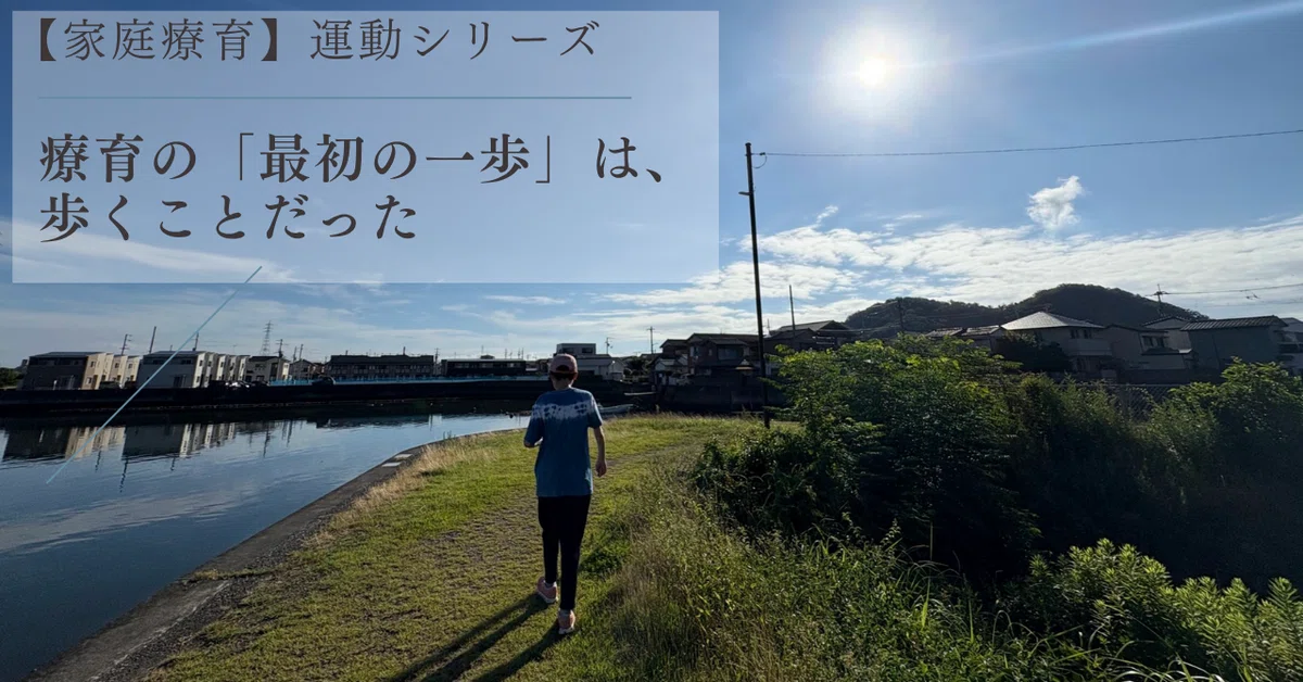 [Home-based Therapy] Exercise Series｜桜 梅子@重度発達障害の家庭療育者