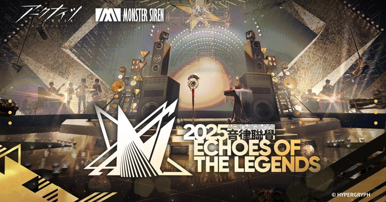 2025 アークナイツ音律聯覚 - Echoes of the Legends アークナイツ 音律聯覚2025「Echoes of the Legends」』同時視聴