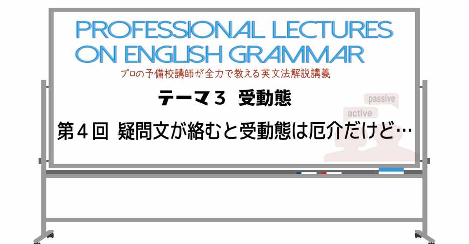 英文法解説 テーマ３ 受動態 第４回 疑問文が絡むと受動態は厄介だけど タナカケンスケ プロ予備校講師 英語 Note