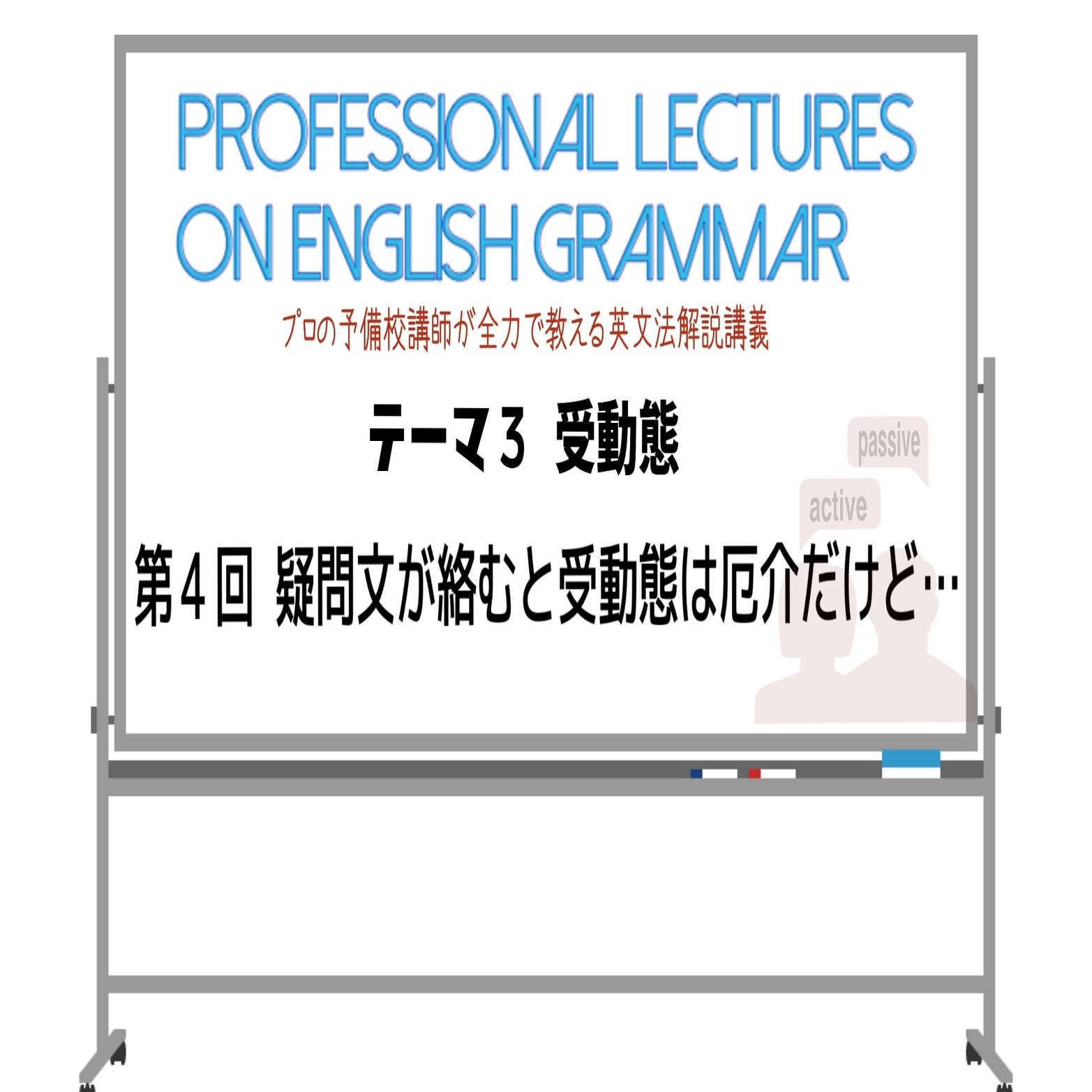 英文法解説 テーマ３ 受動態 第４回 疑問文が絡むと受動態は厄介だけど タナカケンスケ プロ予備校講師 英語 映像字幕翻訳家 Note