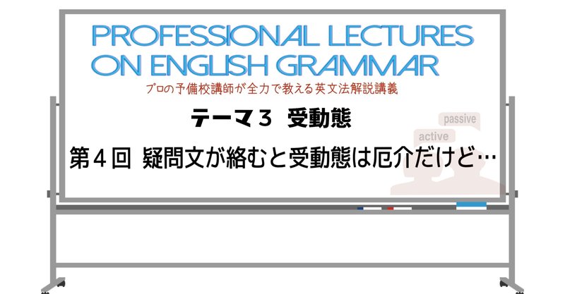 英文法解説 テーマ3 受動態 第4回 疑問文が絡むと受動態は厄介だけど タナカケンスケ プロ予備校講師 英語 映像字幕翻訳家 Note 英文法解説 テーマ3 受動態 第4回 疑問文が絡むと受動態は厄介だけど タナカケンスケ プロ予備校講師 英語 映像字幕翻訳家 Note
