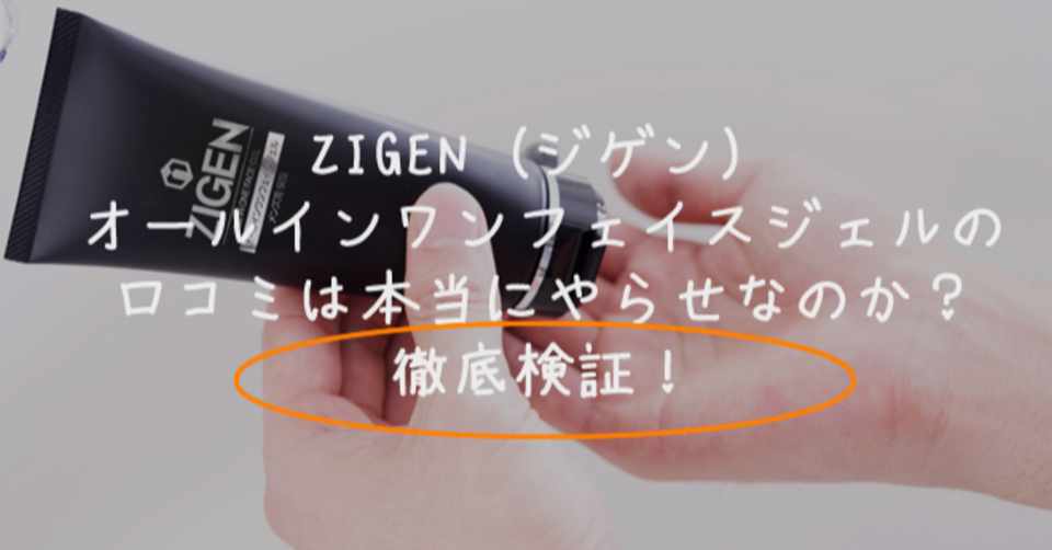 暴露 Zigen ジゲン オールインワンフェイスジェルの口コミは嘘 やらせ 悪い評判を検証してわかったこと 肌男 Note