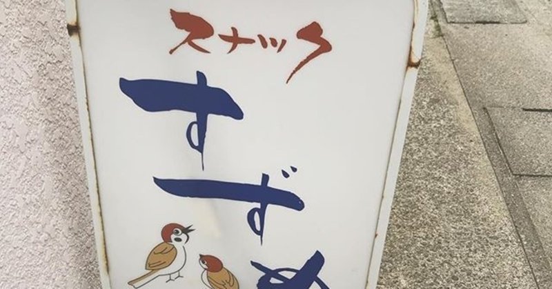 昔の名前で出ています 麻雀 替え歌 村田光陽 Note