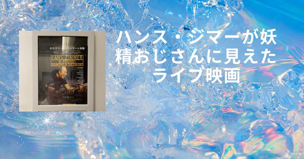 冨田勲とアクアスフィアの音楽｜りつき