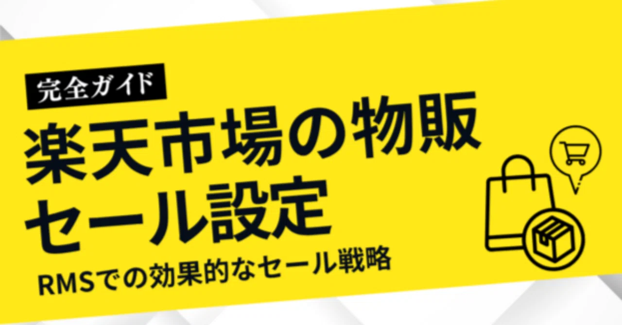 楽天市場の物販セール設定完全ガイド【2025年最新版】RMSでの効果的な