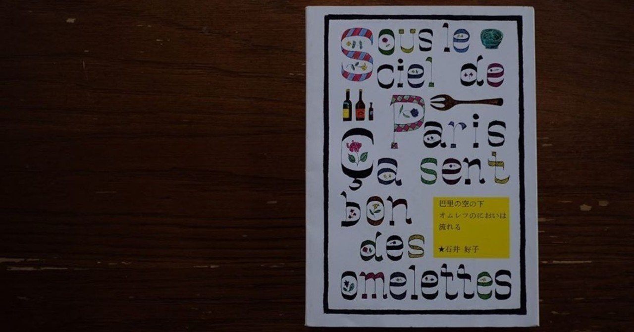 巴里の空の下 オムレツのにおいは 流れる|オンラインマガジン『縁側』by パークギャラリー(東京)