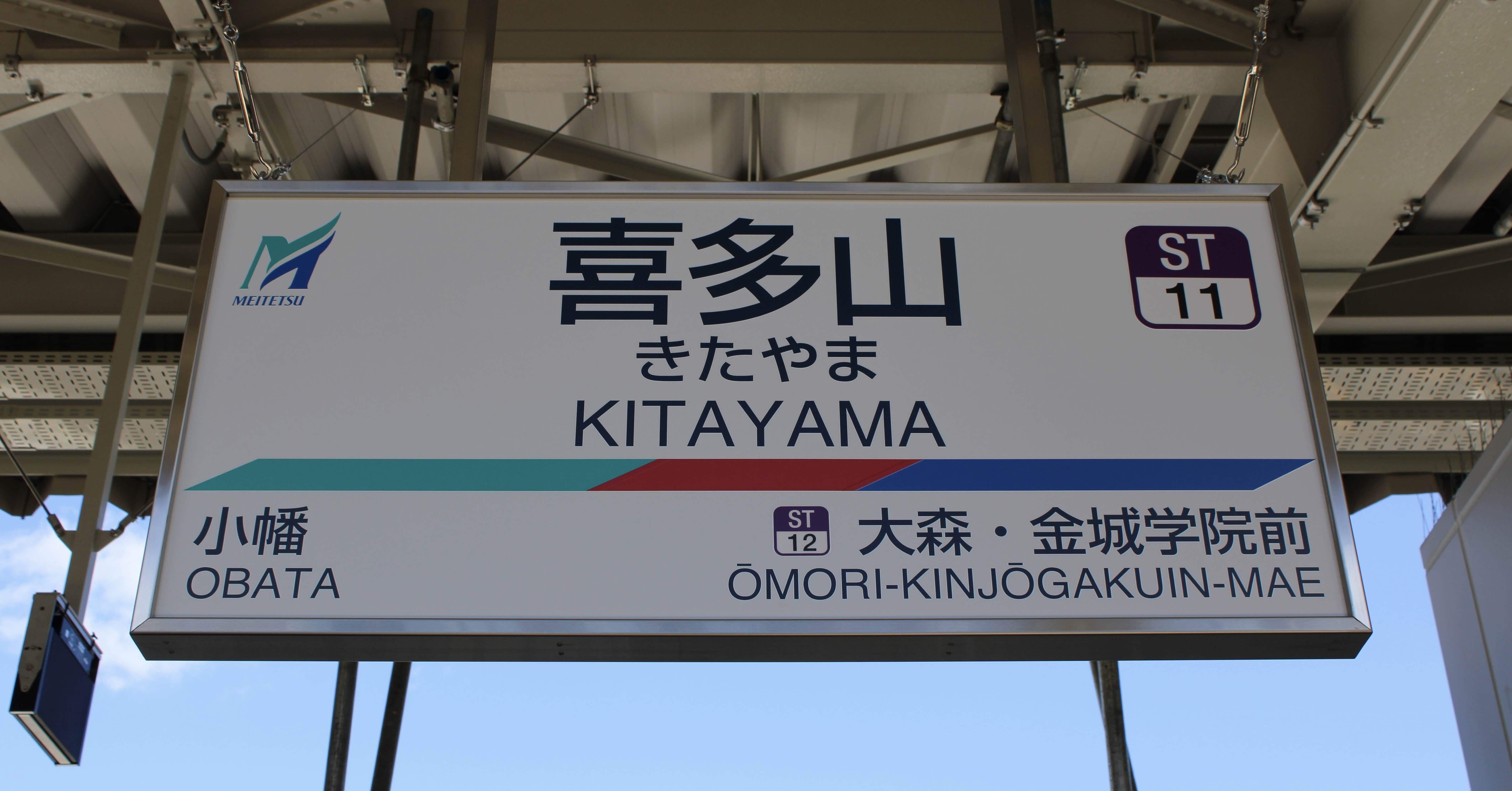 名鉄瀬戸線 喜多山駅高架化｜でぇもん