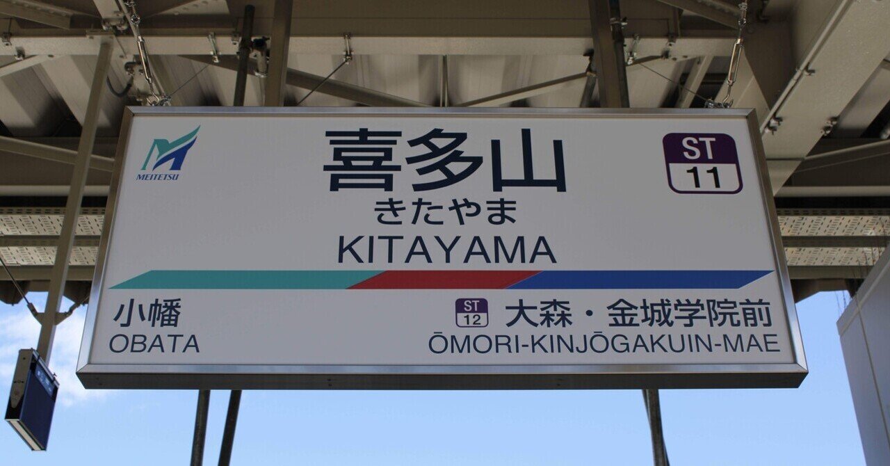 愛称板　駅名板　白山 JR東北本線白坂駅
