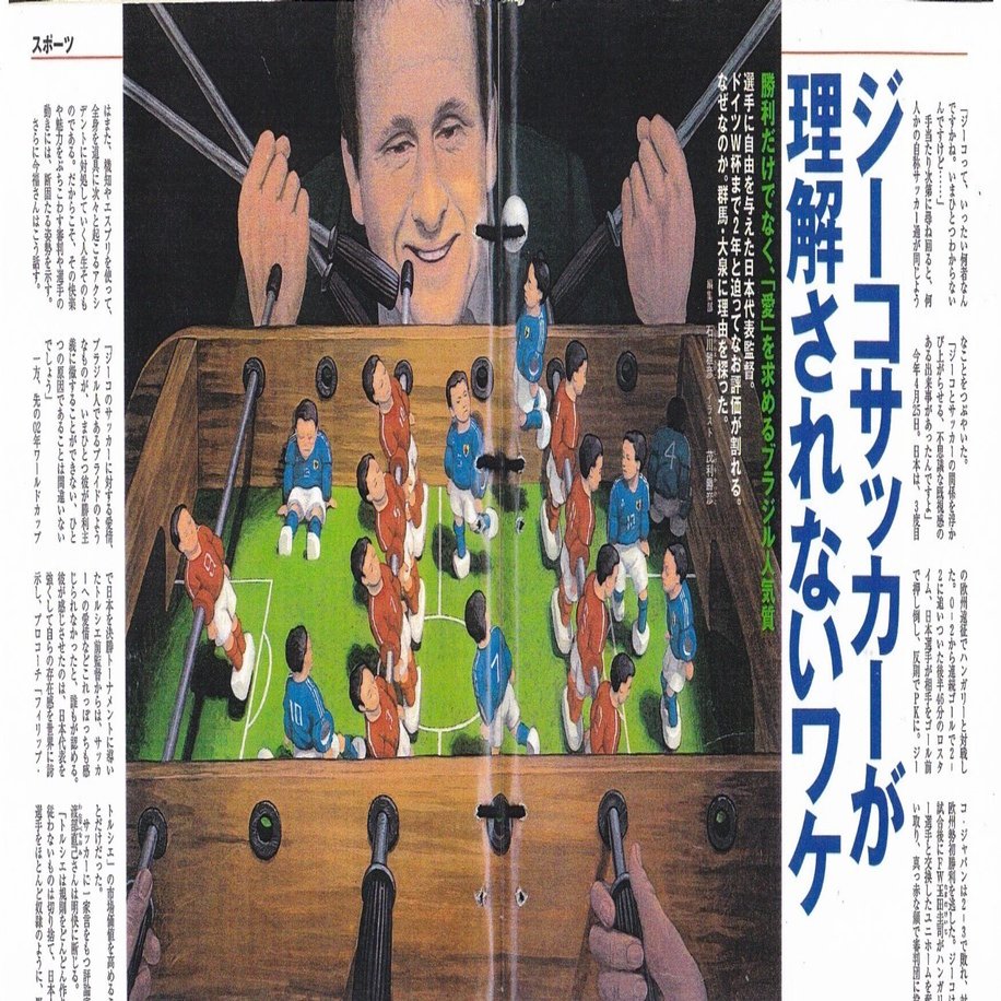 ジーコとジーコ・ジャパンをめぐる「美しい誤解」について｜スポーツ