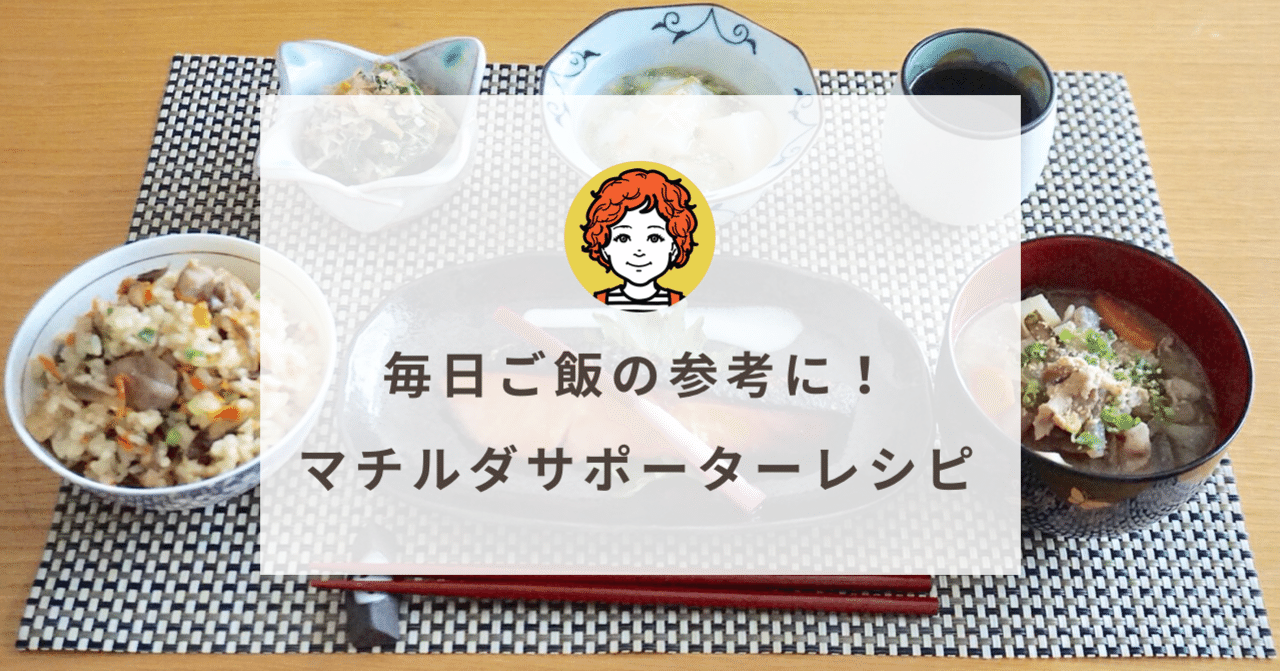 マチルダサポーターレシピヘッダー