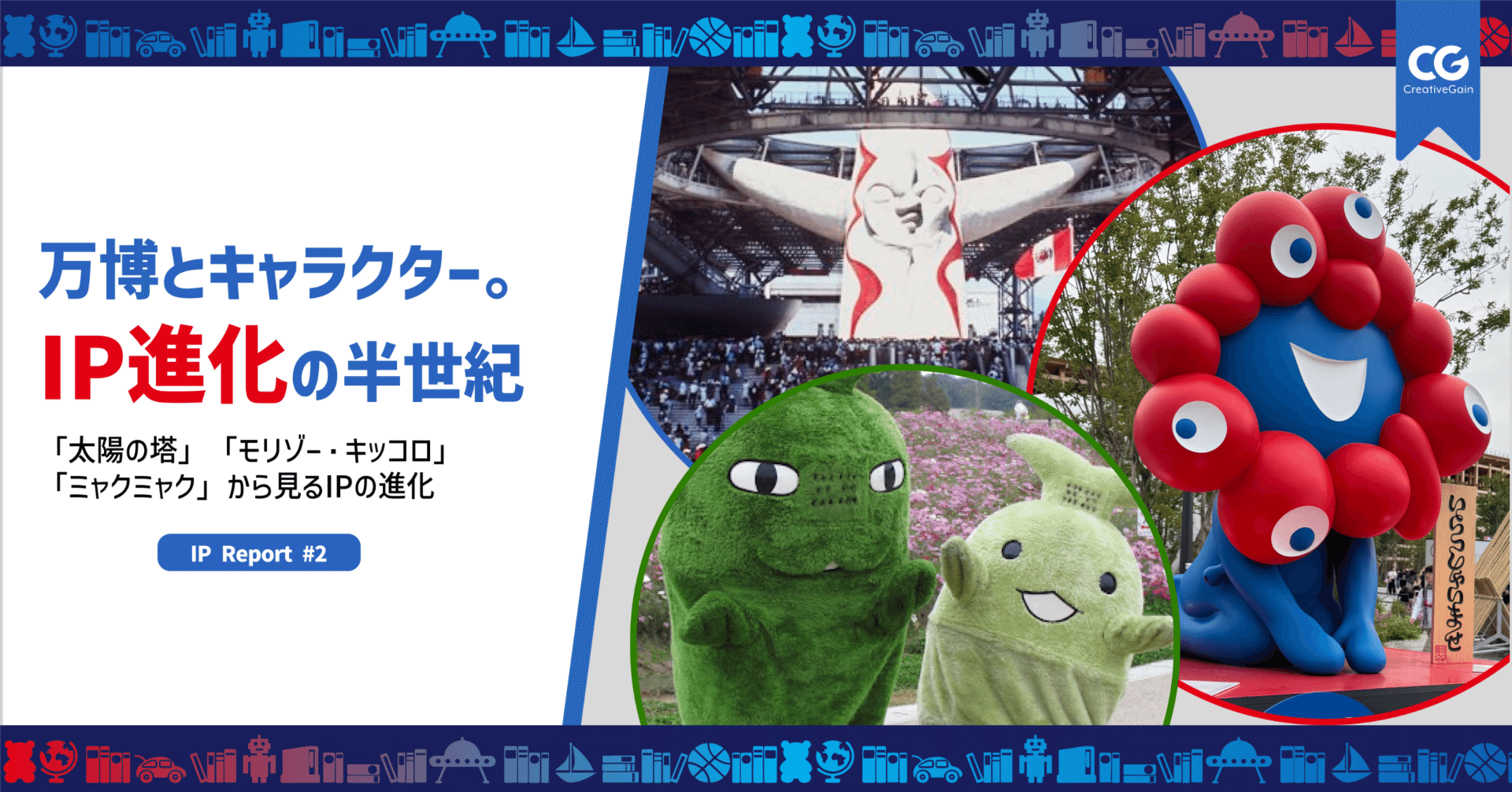 IP Report #2】万博とキャラクター。「太陽の塔」「モリゾー・キッコロ