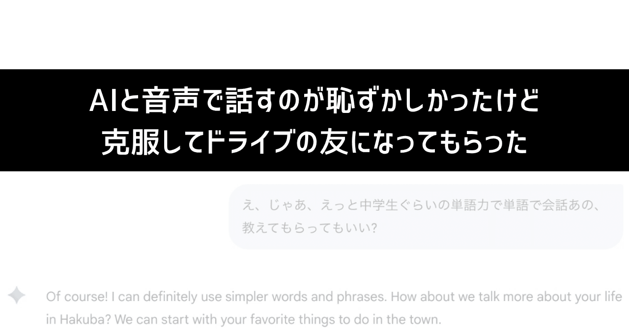 AIと音声で話すのが恥ずかしかったけど克服してドライブの友になって