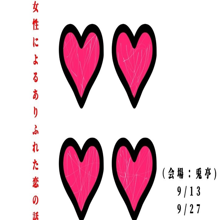 独占インタビュー】『♡♡♡♡♡♡♡♡♡♡（女性と女性によるありふれた恋の話）』で公社は美少女様の幸福を願う。｜公社流体力学