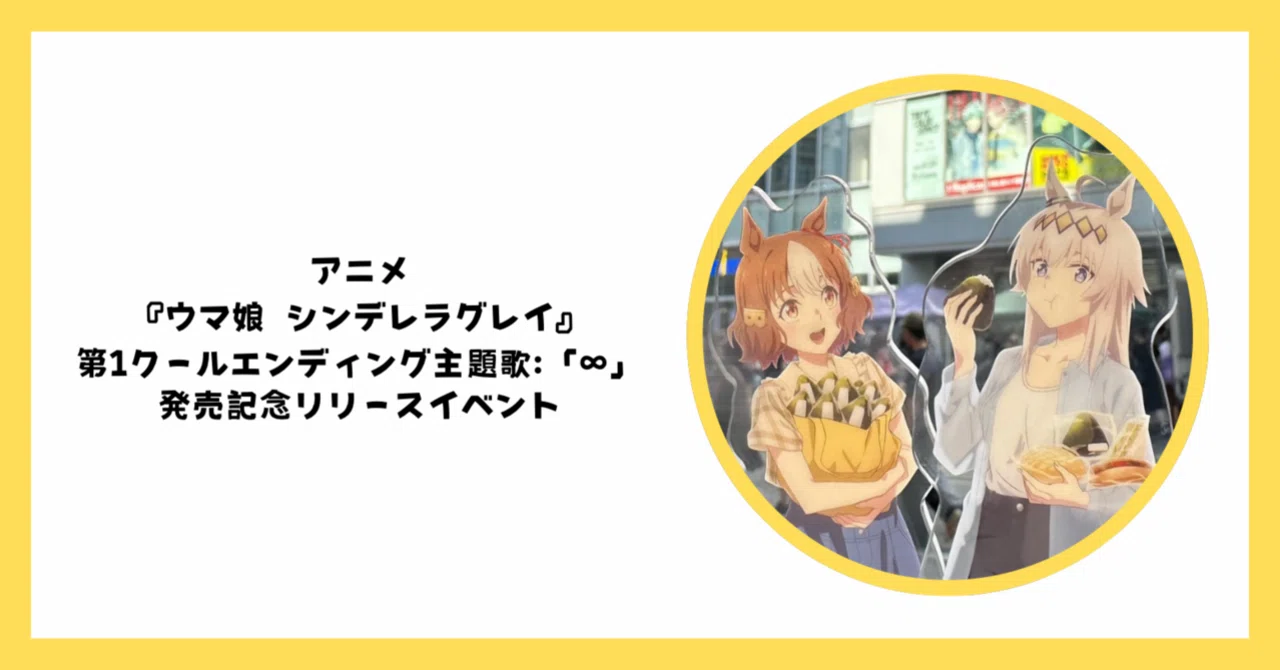 ウマ娘シンデレラグレイ「∞」リリイベ少し感想｜やすを。