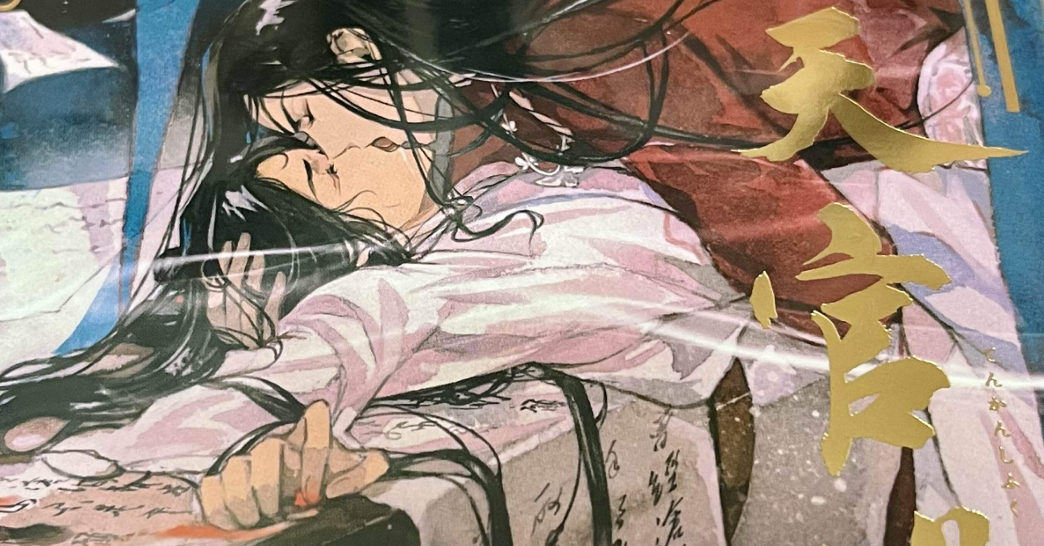 天官賜福4巻読み終わったよ雑記｜めぬこ