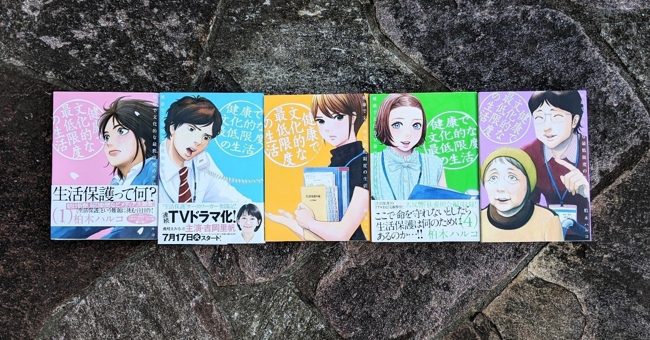 健康で文化的な最低限度の生活 1 6 柏木ハルコ Kyokota きょこた Note
