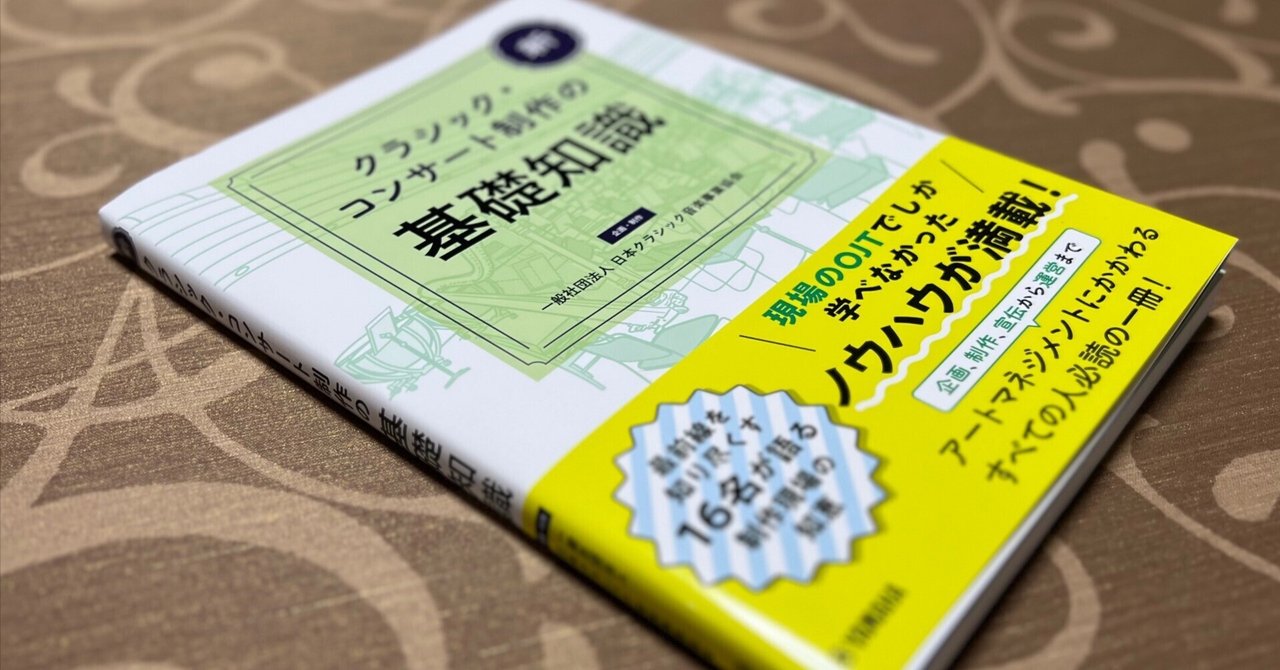 ブックデザイナーがクラシック・コンサート制作の本に文章を書い