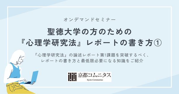 聖徳通信心理学科レポートの簡単な書き方（独断）｜鬱病でも