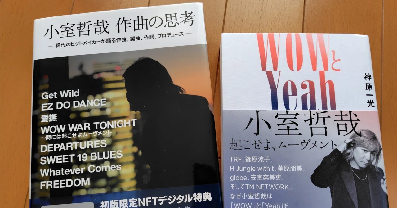 読書感想】小室哲哉本2冊｜べるつく
