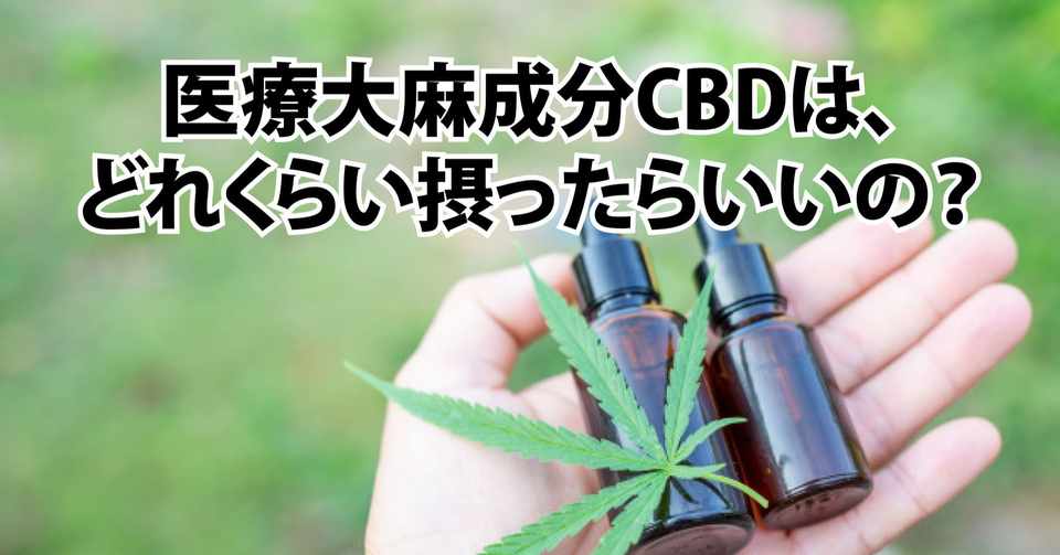 あなたに合った医療大麻成分cbdの使い方 タカ Note