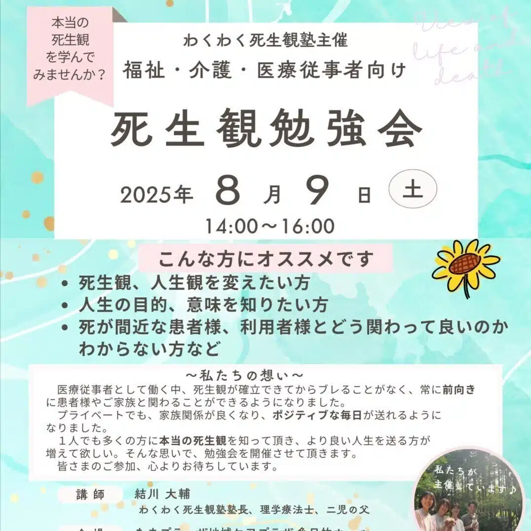 あなたはどんな死生観をもって生きていますか？