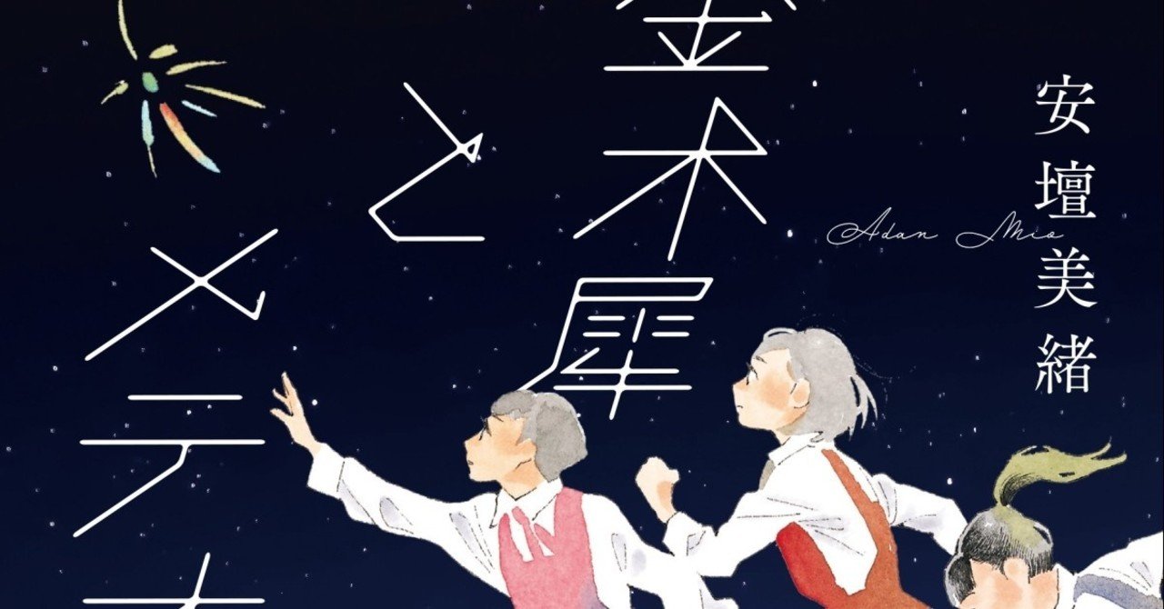 孤独で辛くて怖いのは この世で自分だけだと思っていた 北海道の女子高を舞台に 思春期の焦燥と成長を描く感動の長編 金木犀 とメテオラ 電子版も配信中 集英社文芸 公式 Note 孤独で辛くて怖いのは この世で自分だけだと思っていた 北海道の女子高を舞台に 思春期の焦燥と成長を描く感動の長編 金木犀 とメテオラ 電子版も配信中 集英社文芸 公式 Note