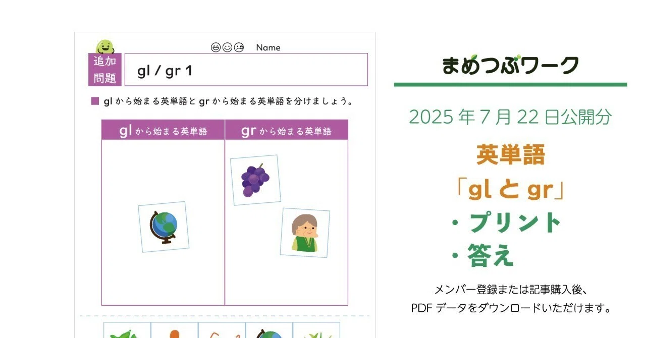 プリント＆答え「英語｜glとgrから始まる英単語」(全6枚)｜まめつぶ