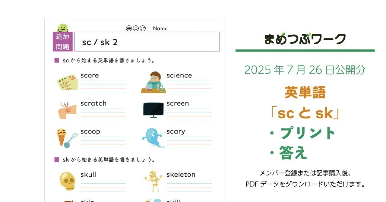 プリント＆答え「英語｜scとskから始まる英単語」(全6枚)｜まめつぶ