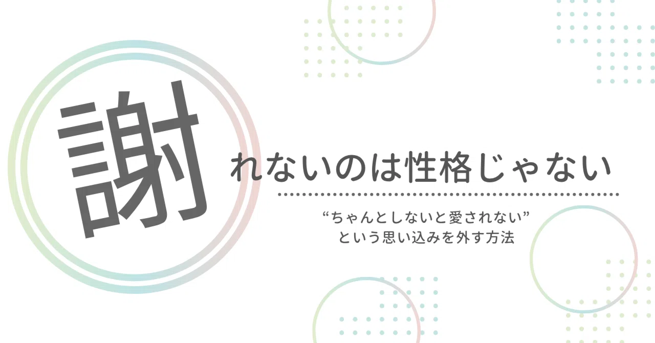 謝れないのは性格じゃない。“思い込み”が外れたらラクになった話｜くまきりちあき