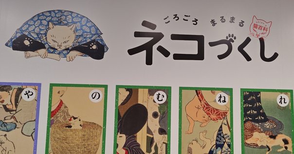 熊谷守一】 版画 / シルクスクリーン「猫」 査定 鑑定 買取 致し