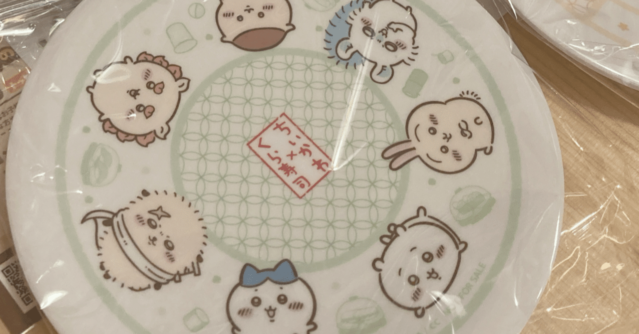 くら寿司　ちいかわ　寿司皿 くら寿司×ちいかわ オリジナル寿司皿プレゼントが今日から