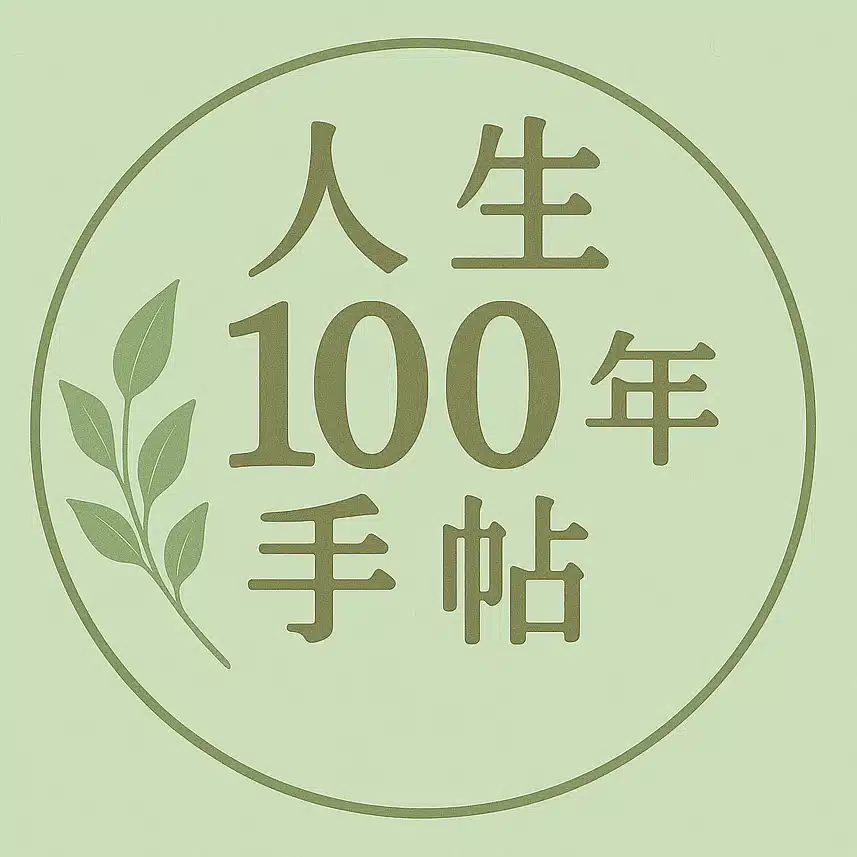 人生100年手帖