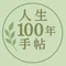 人生100年手帖