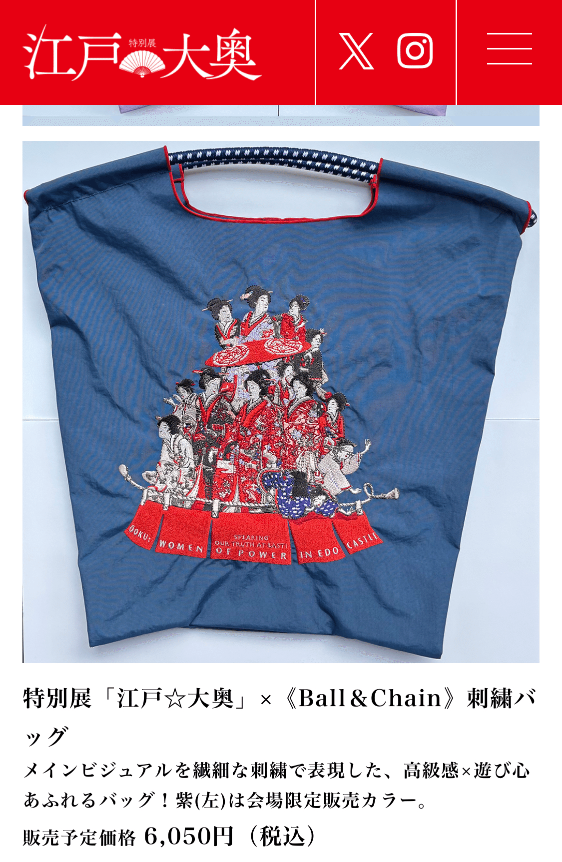 特別展「江戸☆大奥」×Ball＆Chain 刺繍バッグ　ネイビー ボールアンドチェーン 江戸 大奥 ネイビー 特別展「江戸☆大奥
