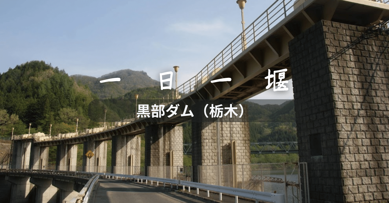 黒部ダム（栃木県）｜一日一堰｜町田 奈桜