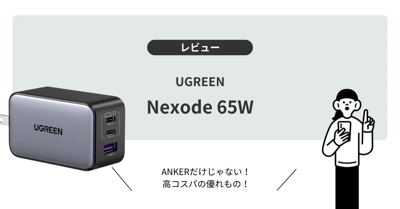 レビュー】UGREEN Nexode 65W 3ポート 急速充電器を実際に使ってみた 
