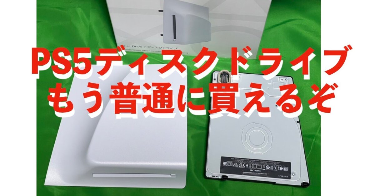 PS5 ディスクドライブ 値下げ可能 朗報】もう抽選いらず！PS5ディスクドライブがAmazonで“定価・即