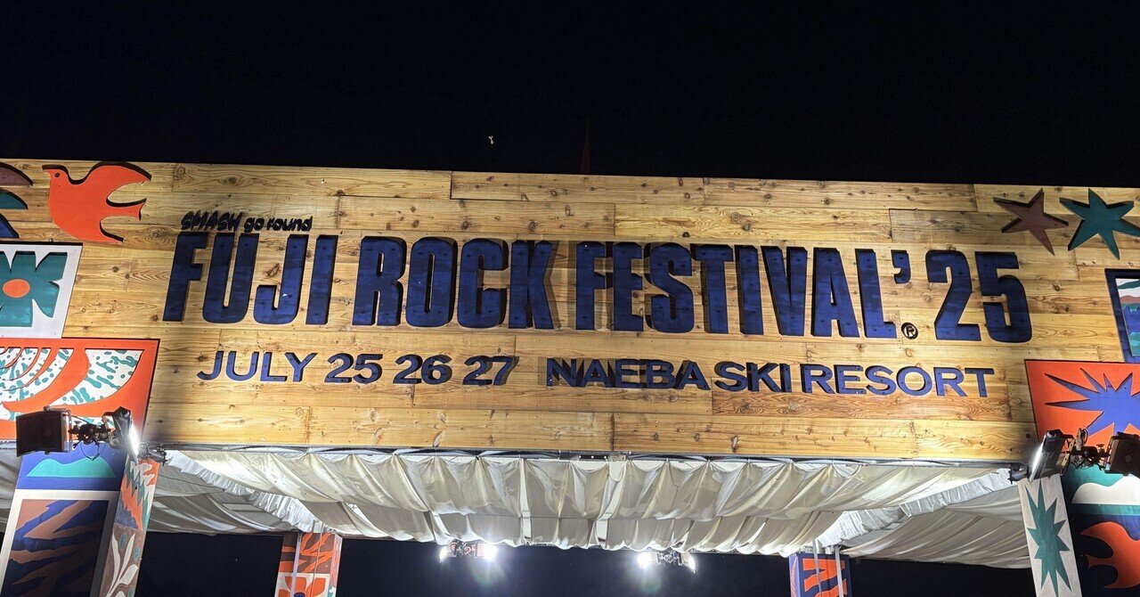 ライブレポ】山下達郎＠フジロック2025｜さとけさま