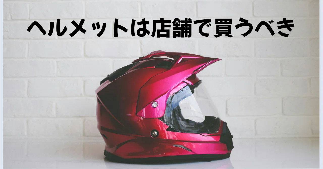 ヘルメットは店舗で買うべき理由】OGKカブト「SHUMA」を購入して思う 