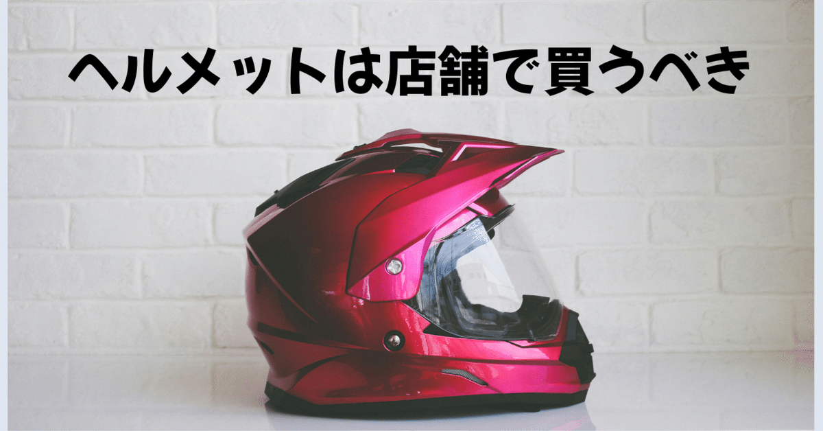 ヘルメットは店舗で買うべき理由】OGKカブト「SHUMA」を購入して