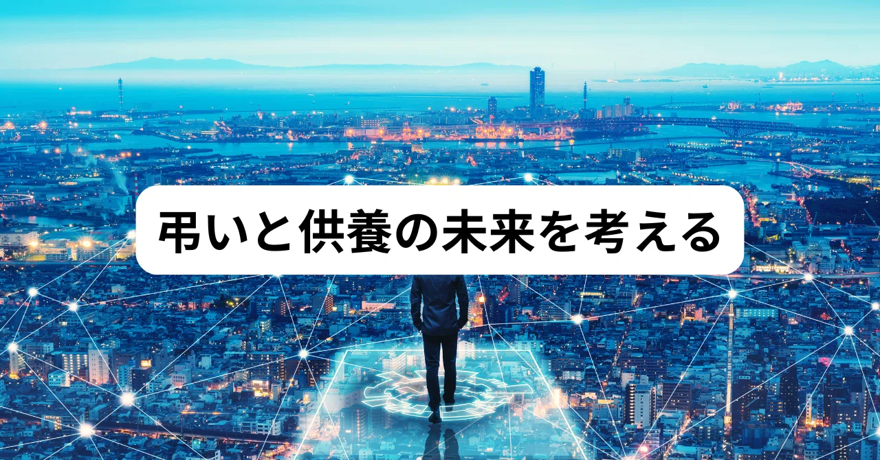 弔いと供養の未来を考える|🌸てあわせ🙏