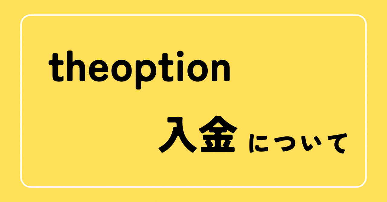 theoption（ザオプション）の入金方法が微妙に変更されてることの周知【バイナリーオプション】｜ツキヤ＠BO