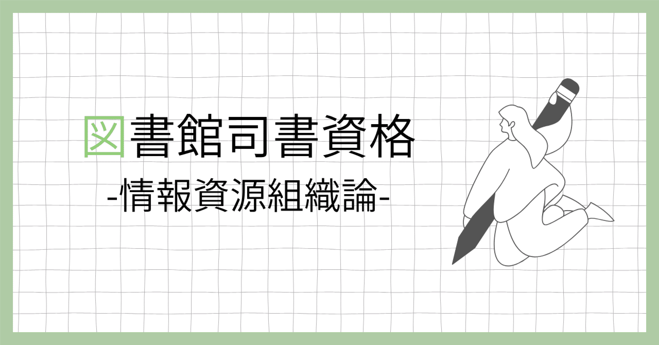 サム 図書館司書レポート 2024近大司書|合格レポート&終末試験|情報資源組織論|ももだ